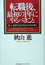 【中古】転職後、最初の1年にやるべきこと 新しい組織で成功す