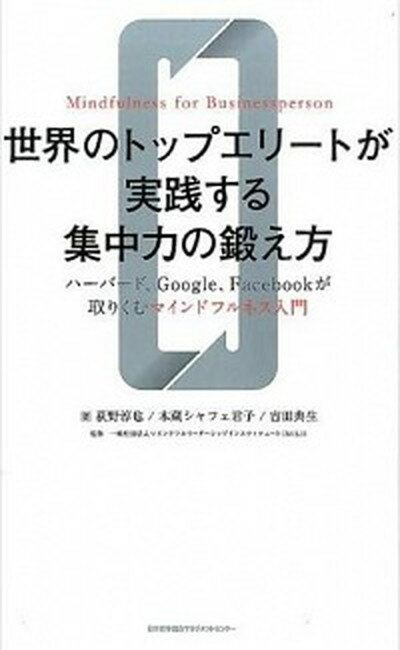 【中古】世界のトップエリ-トが実践する集中力の鍛え方 ハ-バ-ド Google Facebookが取りく /日本能率協会マネジメントセンタ-/荻野淳也（単行本）