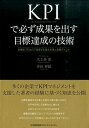 【中古】KPIで必ず成果を出す目標達成の技術 計画をプロセスで管理する基本手順と実践ポイント /日本能率協会マネジメントセンタ-/大工舎宏(単行本)