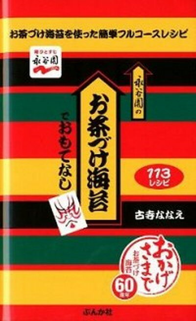 【中古】永谷園のお茶づけ海苔でお