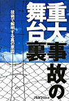 【中古】重大事故の舞台裏 技術で解明する真の原因 /日経BP/日経ものづくり編集部（単行本）