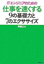 【中古】ITエンジニアのための仕事を速くする9の基礎力と7のエクササイズ /日経BP/芦屋広太(単行本)