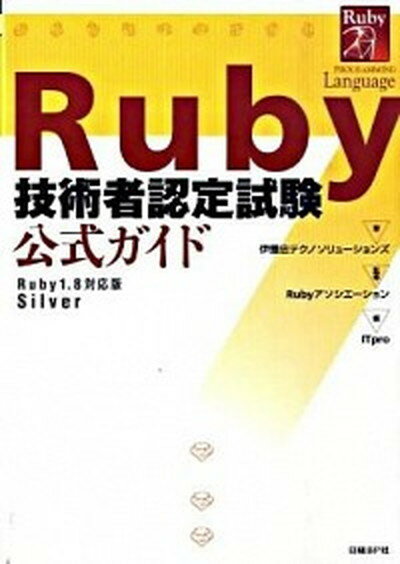 【中古】Ruby技術者認定試験公式ガイド Ruby　1．8対