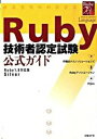 【中古】Ruby技術者認定試験公式ガイド Ruby　1．8対