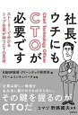 【中古】社長、ウチにもCTOが必要です ストーリーで分かるト