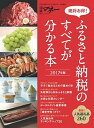 【中古】ふるさと納税のすべてが分かる本 絶対お得! 2017年版 /日経BP(ムック)