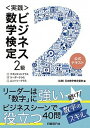 【中古】＜実践＞ビジネス数学検定2級 /日経BPマ-ケティング/日本数学検定協会（単行本）