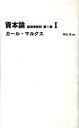 【中古】資本論 経済学批判 第1巻 1 /日経BP/カール ハインリヒ マルクス（単行本）