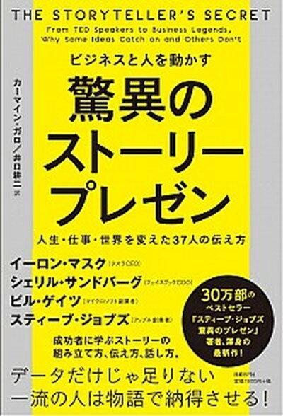 ◆◆◆非常にきれいな状態です。中古商品のため使用感等ある場合がございますが、品質には十分注意して発送いたします。 【毎日発送】 商品状態 著者名 カ−マイン・ガロ、井口耕二 出版社名 日経BP 発売日 2016年11月 ISBN 9784822251789