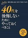 【中古】40代を後悔しないためにやっておくべきこと /日経BP（ムック）