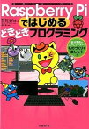 【中古】Raspberry　Piではじめるどきどきプログラミング 自分専用のコンピュ-タ-でものづくりを楽しもう！ /日経BP/阿部和広（単行本）