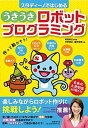 【中古】スタディ-ノではじめるうきうきロボットプログラミング Enjoy! Studuino /日経BP/宇野泰正(単行本)