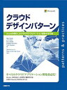 【中古】クラウドデザインパタ-ン Azureを例としたクラウドアプリケ-ション設計の /日経BP/アレックス・ホ-マ-(単行本)