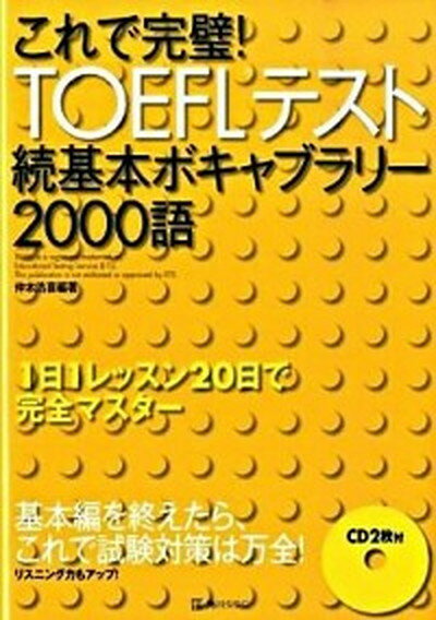 【中古】これで完璧！　TOEFLテスト続基本ボキャブラリ-2000語 /角川マガジンズ/仲本浩喜（単行本）