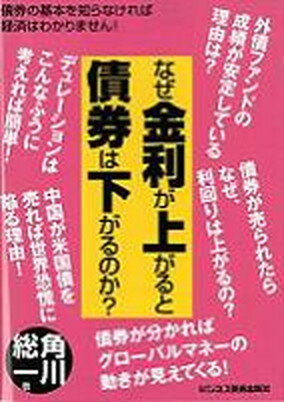【中古】なぜ金利が上がると債券は下がるのか？ 債券の基本を知らなければ経済はわかりません！ /ビジネス教育出版社/角川総一（単行本）のサムネイル