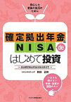 【中古】確定拠出年金とNISA　deはじめて投資 改正確定拠出年金法をふまえて/ビジネス教育出版社/岡田正樹（単行本）