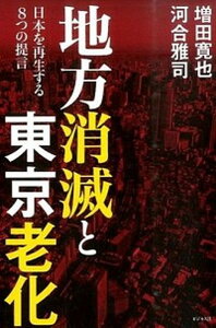 【中古】地方消滅と東京老化 日本を再生する8つの提言 /ビジネス社/増田寛也(単行本(ソフトカバー))