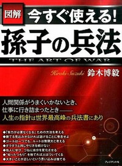 【中古】図解今すぐ使える！孫子の兵法 THE　ART　OF　WAR /プレジデント社/鈴木博毅（単行本（ソフトカバー））