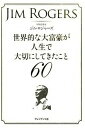 【中古】世界的な大富豪が人生で大切にしてきたこと60 /プレジデント社/ジム・ロジャ-ズ(単行本)