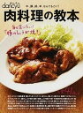 楽天VALUE BOOKS【中古】肉料理の教本 /プレジデント社（ムック）