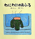 【中古】わにわにのおふろ /福音館書店/小風さち（単行本）