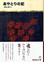 【中古】あやとりの記 /福音館書店/石牟礼道子（単行本）