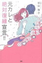 【中古】元カレと絶対復縁宣言!! /ぴあ/坂田陽子(単行本)