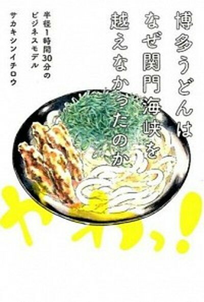 【中古】博多うどんはなぜ関門海峡を越えなかったのか 半径1時間30分のビジネスモデル /ぴあ/榊真一郎（単行本）