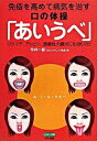 【中古】免疫を高めて病気を治す口の体操「あいうべ」 リウマチ、アトピ-、潰瘍性大腸炎にも効いた! /マキノ出版/今井一彰(単行本)