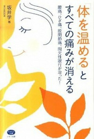 【中古】「体を温める」とすべての痛みが消える 腰痛、ひざ痛、股関節痛、間欠性跛行が治った！ /マキノ出版/坂井学（単行本）