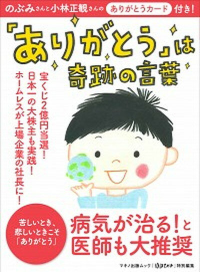 【中古】「ありがとう」は奇跡の言葉 病気が治る！と医師も大推奨 /マキノ出版（ムック）