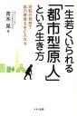 【中古】一生若くいられる「都市型原人」という生き方 逆転の発想で真の健康を手に入れる/マキノ出版/青木晃(単行本(ソフトカバー))