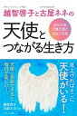 【中古】越智啓子と古屋ネネの天使とつながる生き方 あなたの守護天使と出会う方法 /マキノ出版/越智啓子(単行本(ソフトカバー))