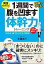 【中古】1週間で腹を凹ます体幹力トレ-ニング 1日5分誰でもラクラク即効！ /三笠書房/木場克己（単行本）