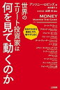 【中古】世界のエリート投資家は何を見て動くのか 自分のお金を確実に守り、増やすために /三笠書房/アンソニー・ロビンズ(単行本(ソフトカバー))