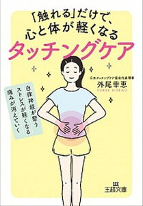 【中古】「触れる」だけで、心と体が軽くなるタッチングケア 自律神経が整う、ストレスが軽くなる、痛みが消えてい /三笠書房/外尾幸恵(文庫)