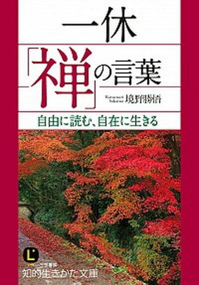 【中古】一休「禅」の言葉 /三笠書房/境野勝悟（文庫）