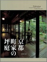 【中古】京都町家の坪庭 /光村推古書院/水野克比古(大型本)