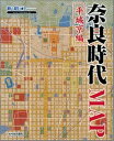 【中古】奈良時代map 平城京編 /光村推古書院/新創社（単行本）