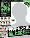 【中古】おしゃれヘアカタログ 2018 SPRING-SUM /日之出出版(ムック)