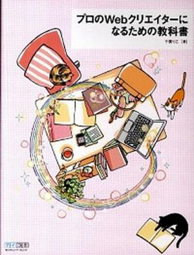 【中古】プロのWebクリエイタ-になるための教科書 /マイナビ出版/千貫りこ（単行本（ソフトカバー））