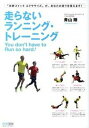 【中古】走らないランニング・トレ-ニング /マイナビ出版/青山剛(単行本(ソフトカバー))