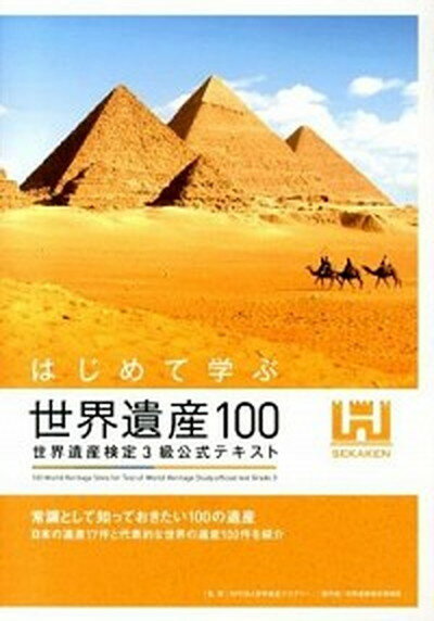 【中古】はじめて学ぶ世界遺産100 世界遺産検定3級公式テキスト /世界遺産アカデミ-/世界遺産アカデミ-（単行本（ソフトカバー））