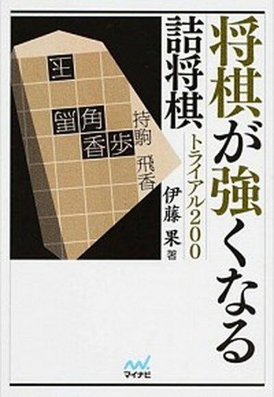 【中古】将棋が強くなる詰将棋トライアル200 /マイナビ出版/伊藤果（文庫）