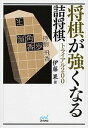 【中古】将棋が強くなる詰将棋トライアル200 /マイナビ出版/伊藤果(文庫)