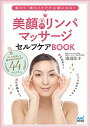 【中古】美顔専門リンパマッサ-ジセルフケアBOOK 首コリ・肩コリケアで小顔になる! /マイナビ出版/渡辺佳子(単行本(ソフトカバー))