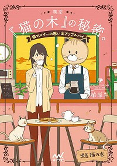 【中古】喫茶『猫の木』の秘密。 猫マスターの思い出アップルパイ /マイナビ出版/植原翠（文庫）