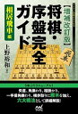 【中古】将棋 序盤完全ガイド相居飛車編 増補改訂版/マイナビ出版/上野裕和（単行本（ソフトカバー））