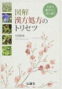 【中古】図解漢方処方のトリセツ 生薬の働きから読み解く /じほう/川添和義(単行本)