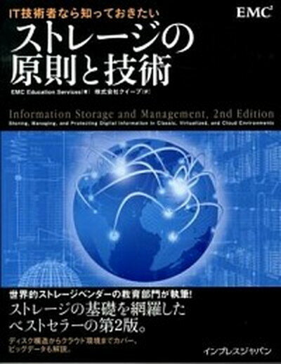 【中古】IT技術者なら知っておきたいストレ-ジの原則と技術 /インプレスジャパン/EMC　Education　Servic（単行本（ソフトカバー））